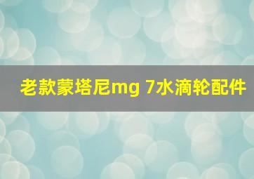 老款蒙塔尼mg 7水滴轮配件